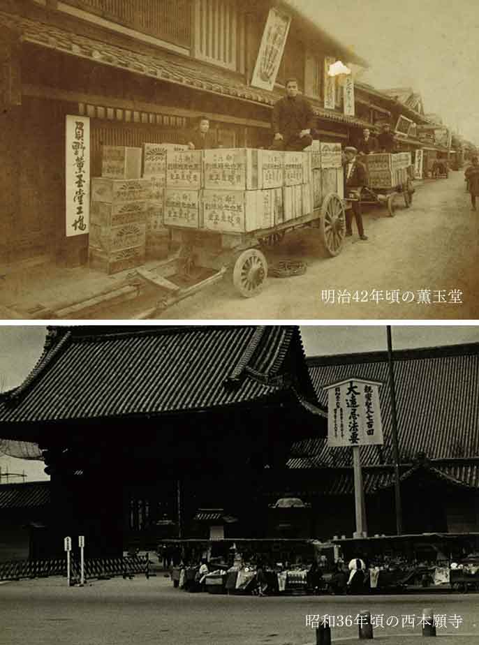 沿革　明治42年頃の薫玉堂　昭和36年頃の西本願寺の写真画像