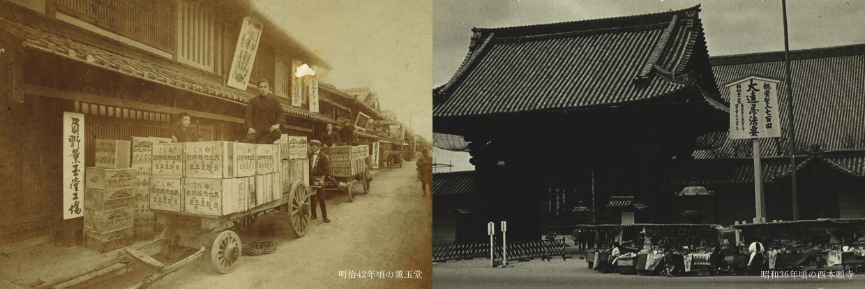 沿革　明治42年頃の薫玉堂　昭和36年頃の西本願寺の写真画像